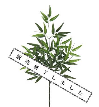 竹笹の造花
